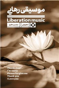 موسیقی رهایی