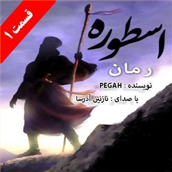 دانلود کتاب صوتی اسطوره - قسمت 1