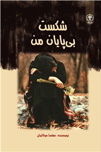 دانلود کتاب شکست بی پایان من