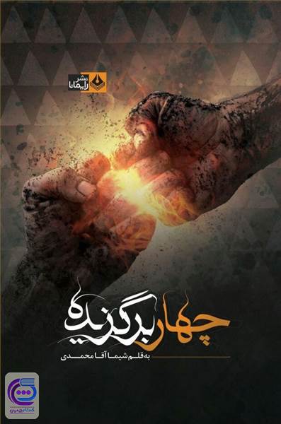 چهار برگزیده