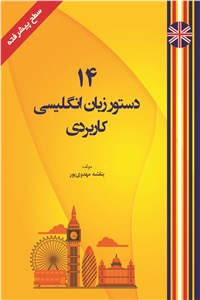 دانلود کتاب 14 دستور زبان انگلیسی کاربردی سطح پیشرفته