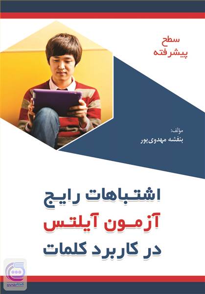 اشتباهات رایج آزمون آیلتس در کاربرد کلمات - سطح پیشرفته