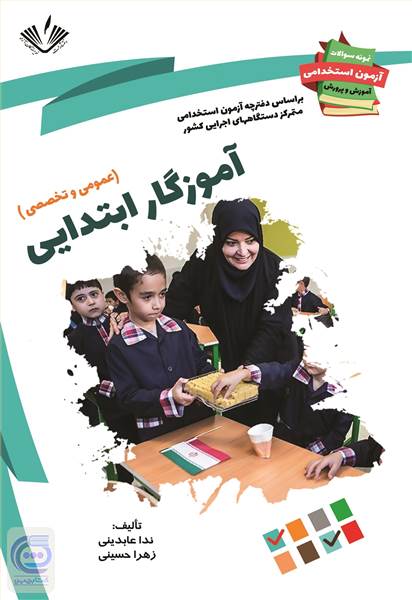 آموزگار ابتدایی - عمومی و تخصصی
