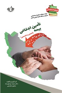 دانلود کتاب بیمه تامین اجتماعی - عمومی و تخصصی