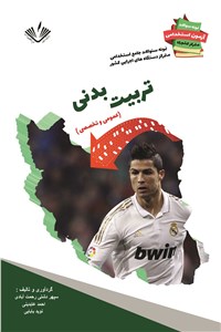 دانلود کتاب تربیت بدنی - عمومی و تخصصی