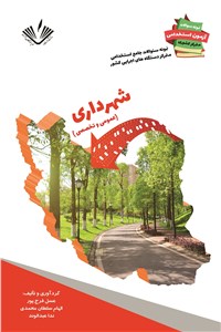 دانلود کتاب شهرداری - عمومی و تخصصی