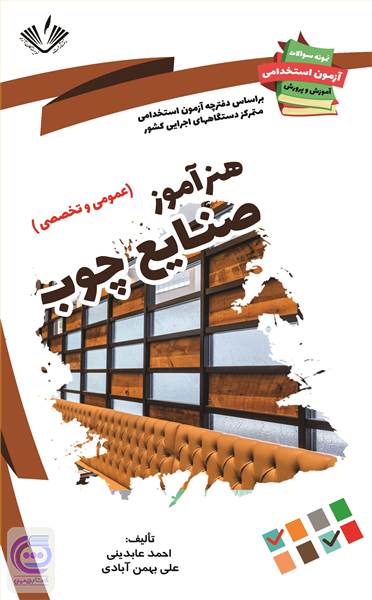 هنرآموز صنایع چوب - عمومی و تخصصی