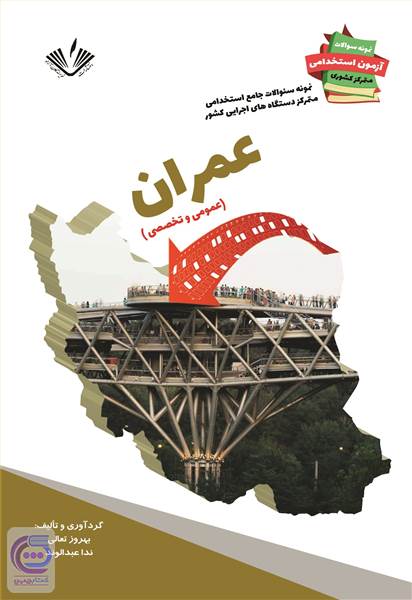 عمران - عمومی و تخصصی