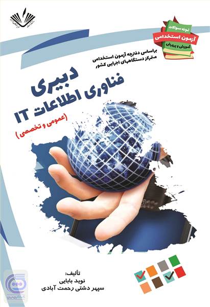 دبیری فناوری اطلاعات IT - عمومی و تخصصی