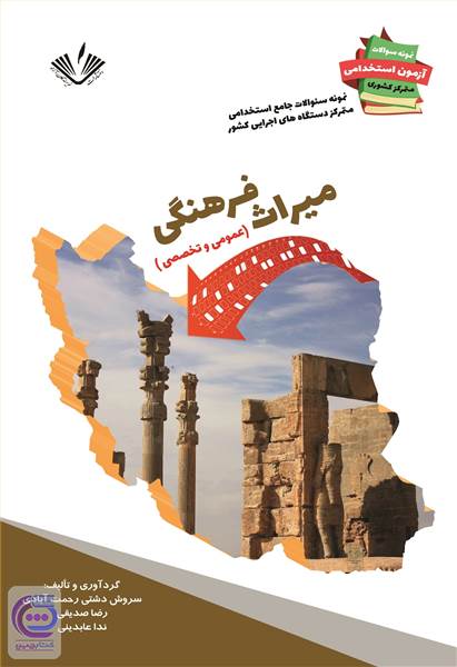 میراث فرهنگی - عمومی و تخصصی