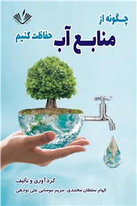 چگونه از منابع آب حفاظت کنیم؟