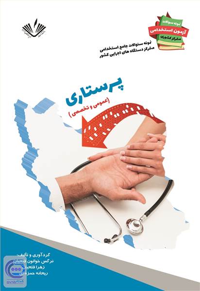 پرستاری - عمومی و تخصصی