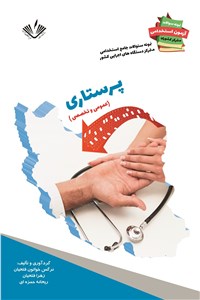 دانلود کتاب پرستاری - عمومی و تخصصی