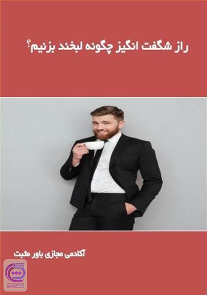 راز شگفت انگیز چگونه لبخند بزنیم؟