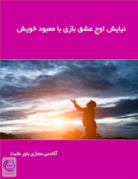 نیایش اوج عشق بازی با معبود خویش