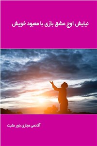 دانلود کتاب نیایش اوج عشق بازی با معبود خویش