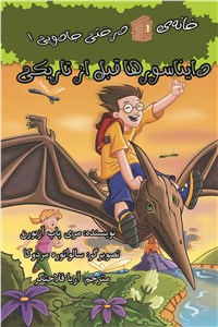 دانلود کتاب خانه ی درختی جادویی - دایناسورها قبل از تاریکی - جلد 1