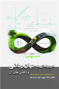 دانلود کتاب دریچه ای به جهان ریاضی و شگفتی های آن