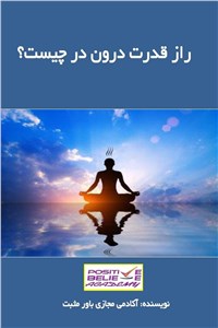 دانلود کتاب راز قدرت درون در چیست؟