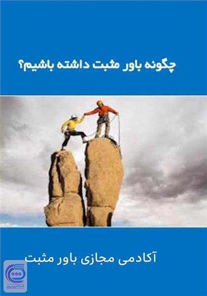 چگونه باور مثبت داشته باشیم؟