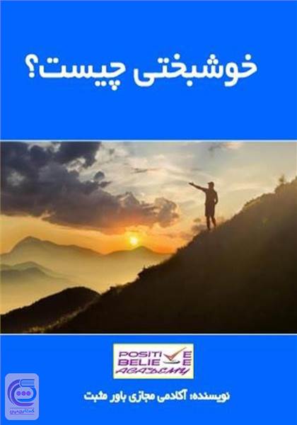 خوشبختی چیست؟