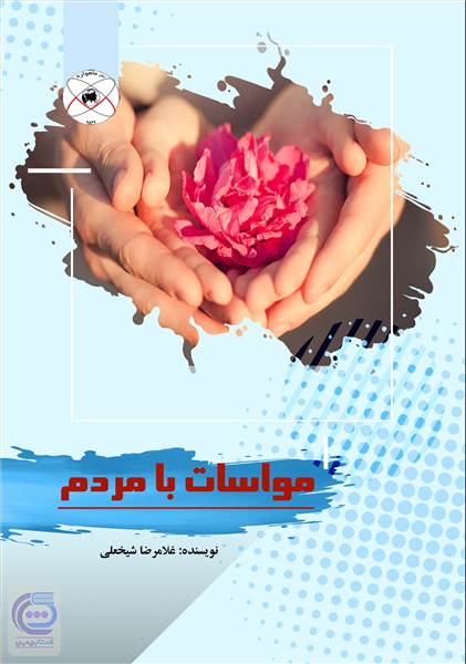 مواسات با مردم