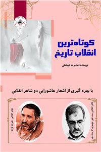 دانلود کتاب کوتاه ترین انقلاب تاریخ با بهره گیری از اشعار عاشورایی دو شاعر انقلابی
