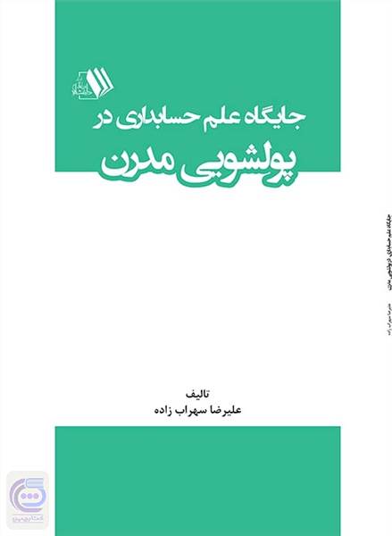 جایگاه علم حسابداری در پولشویی مدرن