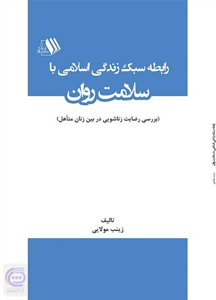 رابطه سبک زندگی اسلامی با سلامت روان