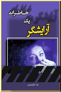 دانلود کتاب خاطرات یک آرایشگر