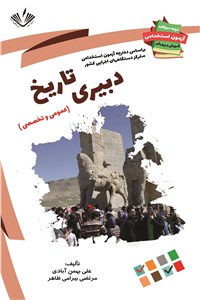 دبیری تاریخ - عمومی و تخصصی
