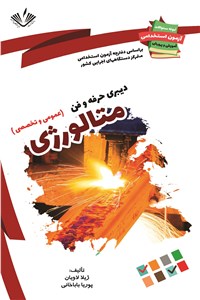 دانلود کتاب دبیری حرفه و فن متالورژی - عمومی و تخصصی