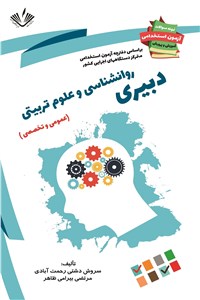 دانلود کتاب دبیری روانشناسی و علوم تربیتی - عمومی و تخصصی