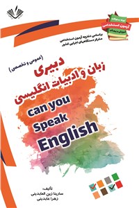 دانلود کتاب دبیری زبان و ادبیات انگلیسی - عمومی و تخصصی