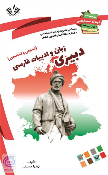 دبیری زبان و ادبیات فارسی - عمومی و تخصصی