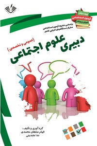 دانلود کتاب دبیری علوم اجتماعی - عمومی و تخصصی