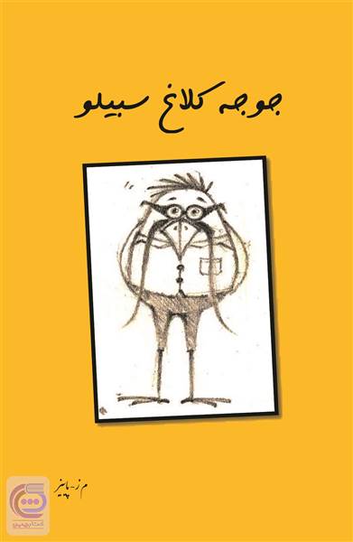 جوجه کلاغ سبیلو