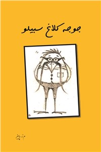 جوجه کلاغ سبیلو