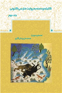 دانلود کتاب کلیله و دمنه به روایت فارسی کنونی - جلد دوم