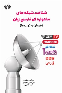 دانلود کتاب شناخت شبکه های ماهواره ای فارسی زبان - فرصتها و تهدیدها