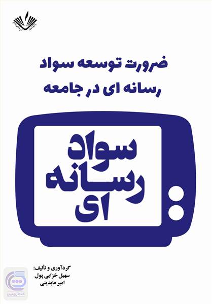 ضرورت توسعه سواد رسانه ای در جامعه