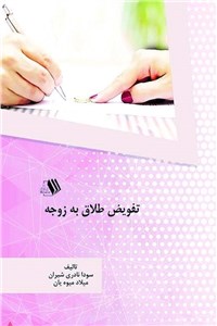 تفویض طلاق به زوجه