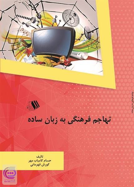 تهاجم فرهنگی به زبان ساده