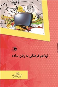 تهاجم فرهنگی به زبان ساده