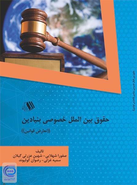 حقوق بین الملل خصوصی بنیادین - تعارض قوانین