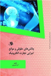 دانلود کتاب چالش های حقوقی و موانع اجرایی تجارت الکترونیک