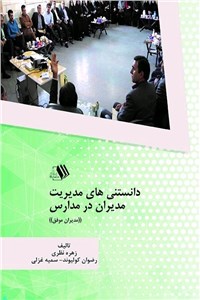 دانلود کتاب دانستنی های مدیریت مدیران در مدارس