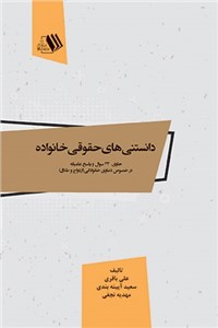 دانلود کتاب دانستنی های حقوقی خانواده