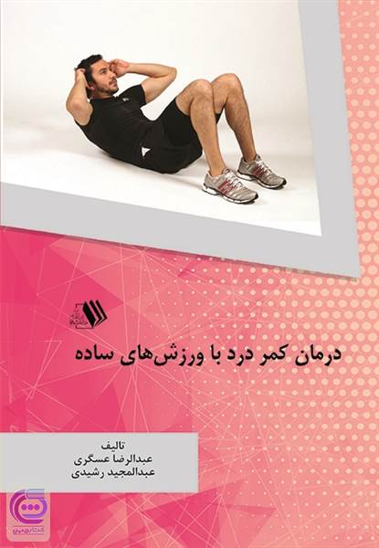 درمان کمردرد با ورزش های ساده