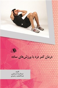درمان کمردرد با ورزش های ساده